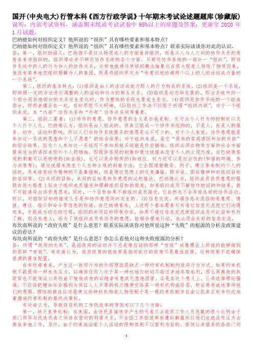 国开(中央电大)行管本科《西方行政学说》期末考试论述题题库(珍藏版)