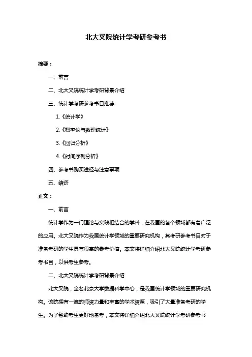 北大叉院统计学考研参考书