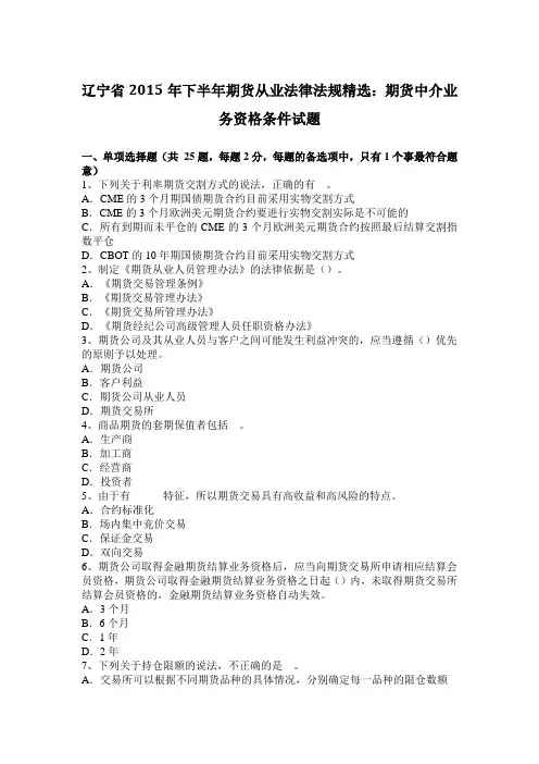 辽宁省2015年下半年期货从业法律法规精选：期货中介业务资格条件试题