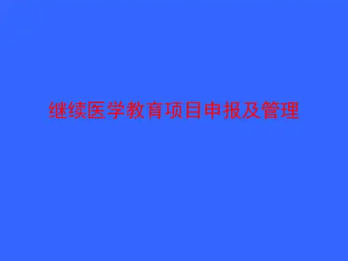 最新 继续医学教育项目申报及管理