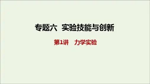 2021届高考物理二轮复习专题六第1讲力学实验课件