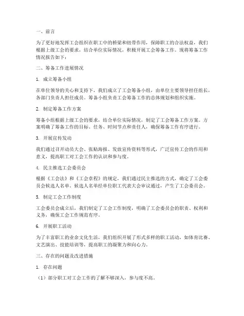 工会筹备工作情况报告