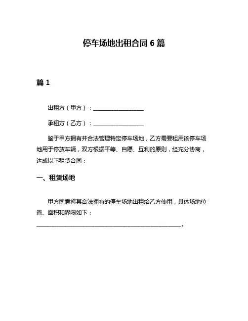 停车场地出租合同6篇