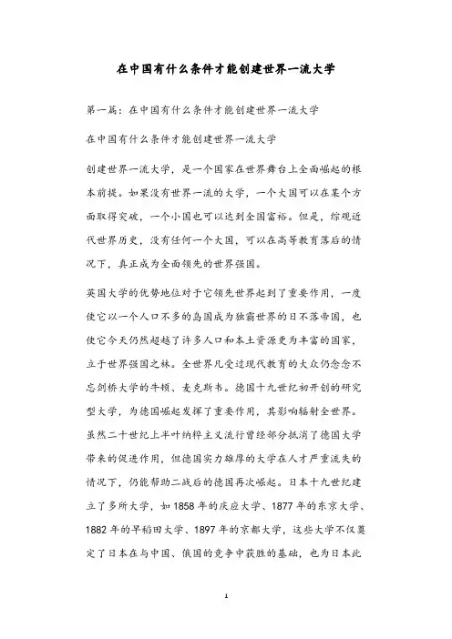 在中国有什么条件才能创建世界一流大学