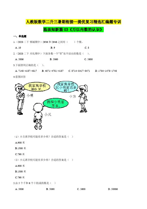二年级下册知识复习精选题—03《万以内数的认识》(原卷版)人教版