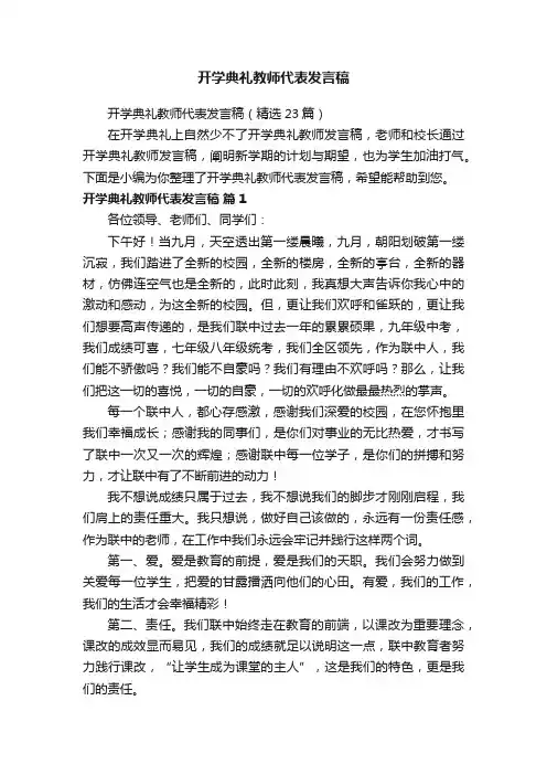 开学典礼教师代表发言稿（精选23篇）