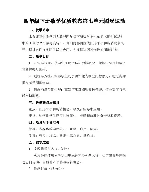 四年级下册数学优质教案第七单元图形的运动
