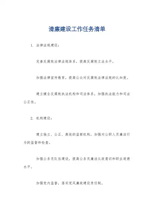 清廉建设工作任务清单