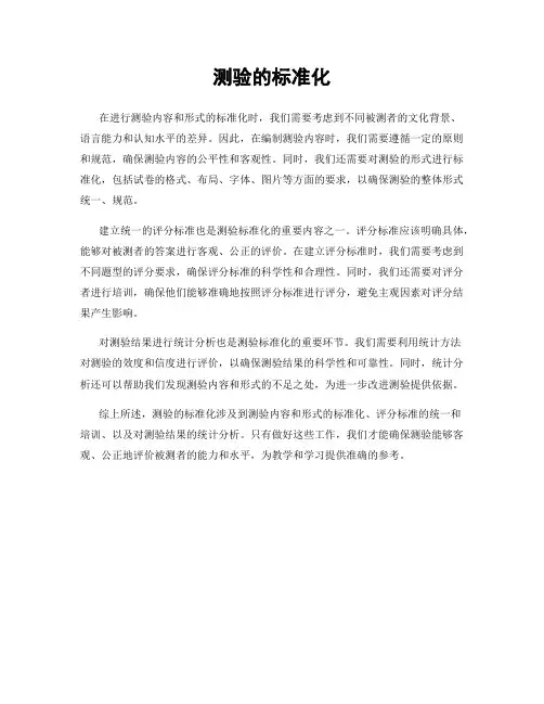 测验的标准化