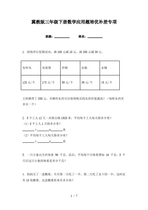 冀教版三年级下册数学应用题培优补差专项