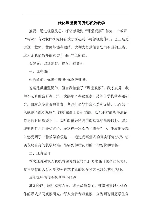 优化课堂提问促进有效教学
