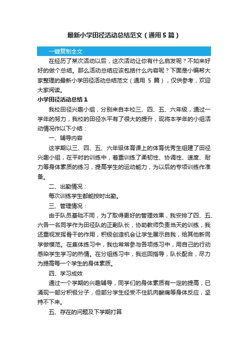 最新小学田径活动总结范文（通用5篇）