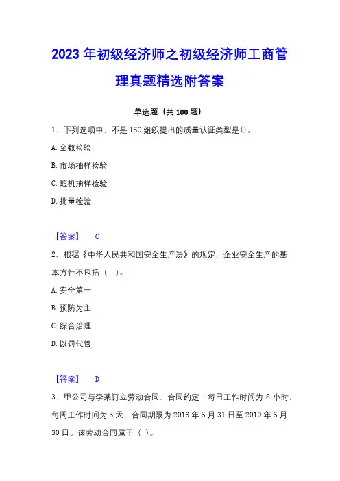 2023年初级经济师之初级经济师工商管理真题精选附答案