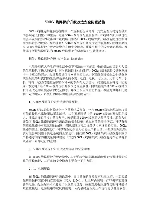 500kV线路保护升级改造安全防范措施