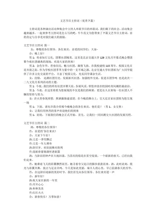 文艺节目主持词(优秀7篇)