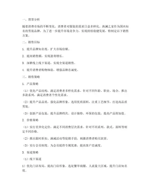 海澜之家_销售方案