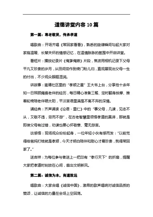道德讲堂内容10篇