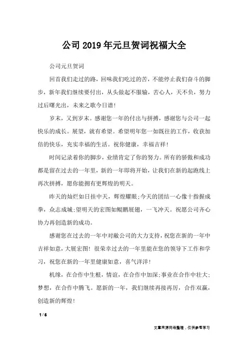 公司2019年元旦贺词祝福大全_节日庆典