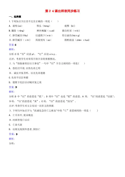 九年级语文上册 第六单元 第24课《出师表》同步练习 新人教版(2021-2022学年)