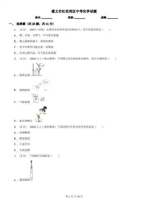 遵义市红花岗区中考化学试题 