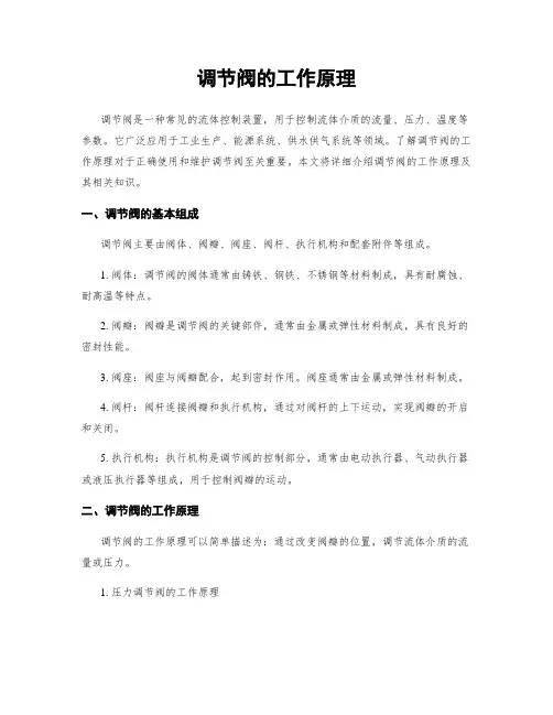 调节阀的工作原理