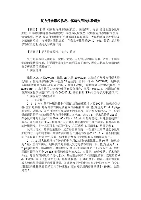 复方丹参颗粒抗炎、镇痛作用的实验研究