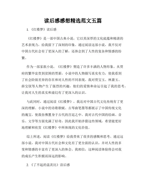 读后感感想精选范文五篇