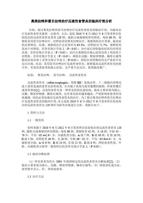 奥美拉唑和雷贝拉唑治疗反流性食管炎的临床疗效分析