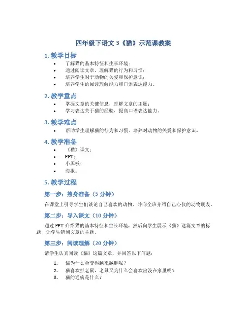 四年级下语文3《猫》示范课教案