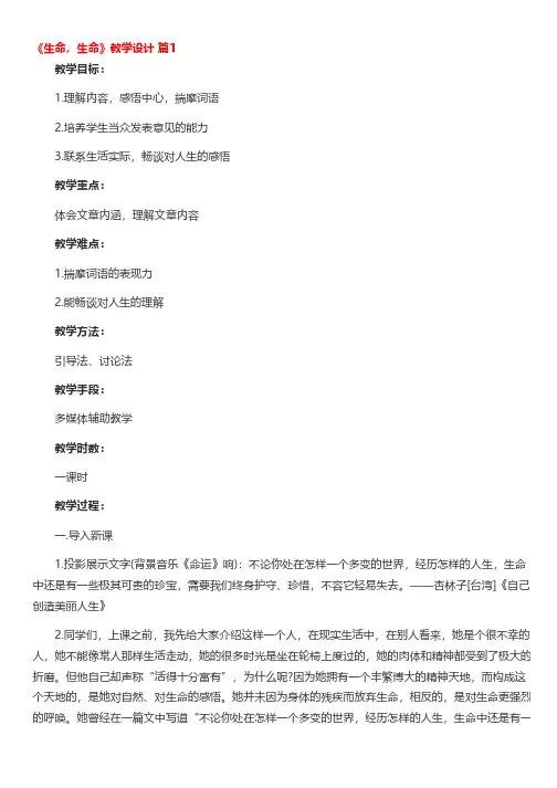 《生命,生命》教学设计(精选10篇)