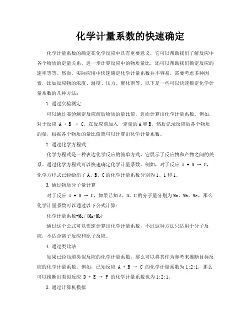 化学计量系数的快速确定