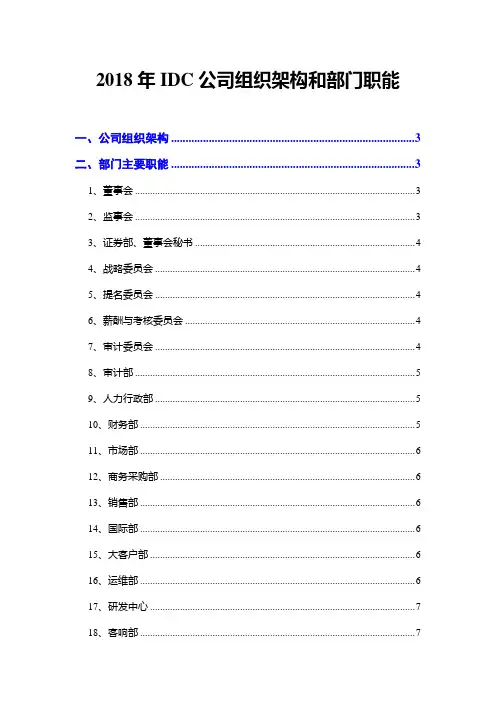 2018年IDC公司组织架构和部门职能