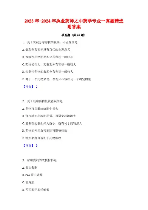 2023年-2024年执业药师之中药学专业一真题精选附答案