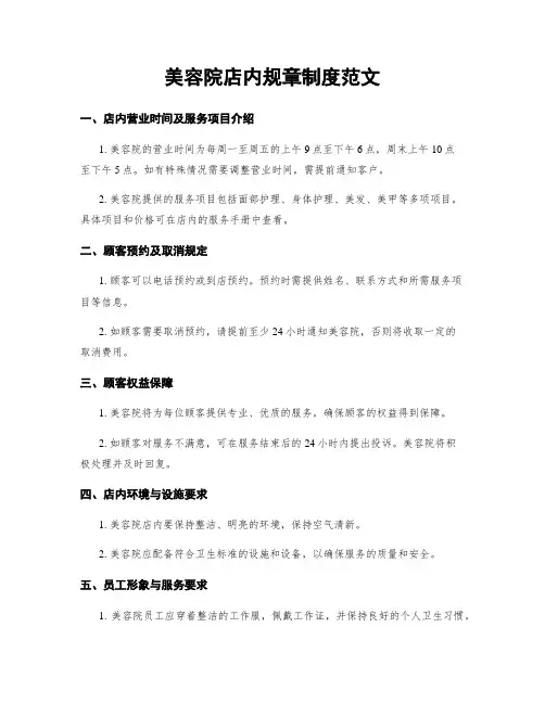 美容院店内规章制度范文