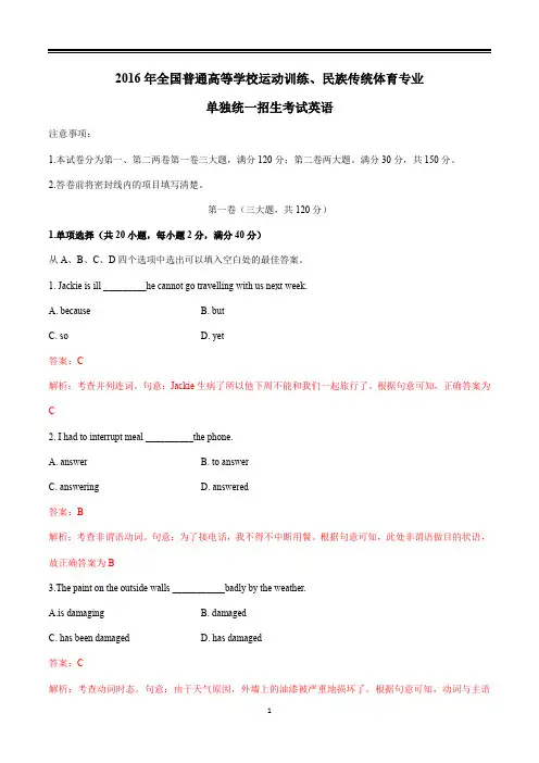 2016全国高考体育单招英语试题真题答案详解(精编Word)
