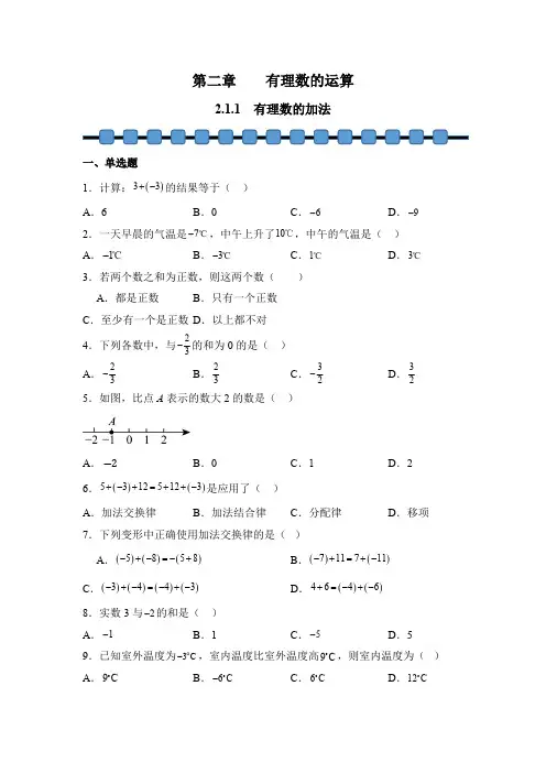 数学人教版(2024)版七年级初一上册 2.1.1 有理数的加法 课时练 含答案03