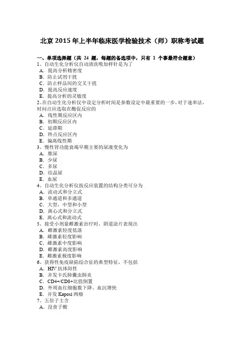 北京2015年上半年临床医学检验技术(师)职称考试题