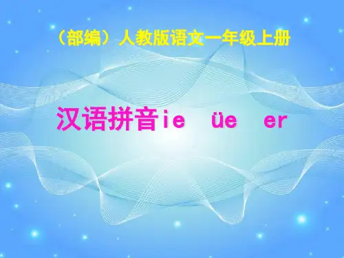 一年级上册语文课件汉语拼音11ieüeer人教部编2017年7月第1版(共56张PPT)