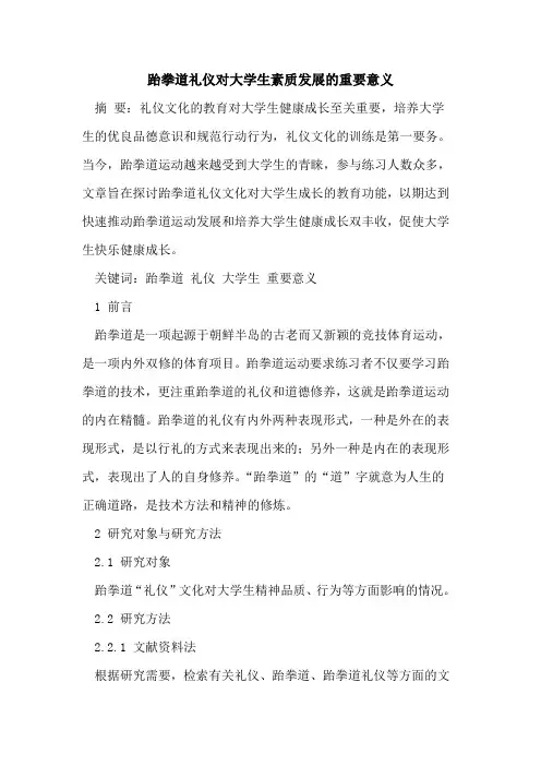 跆拳道礼仪对大学生素质发展重要意义[论文]