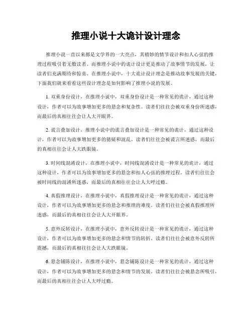 推理小说十大诡计设计理念