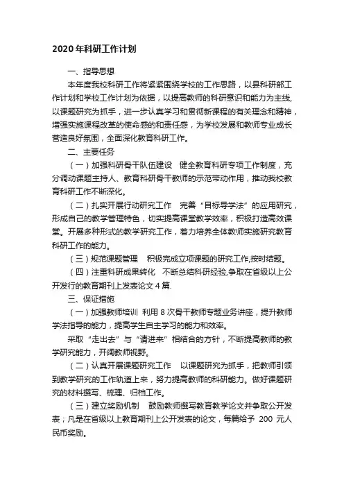 2020年科研工作计划
