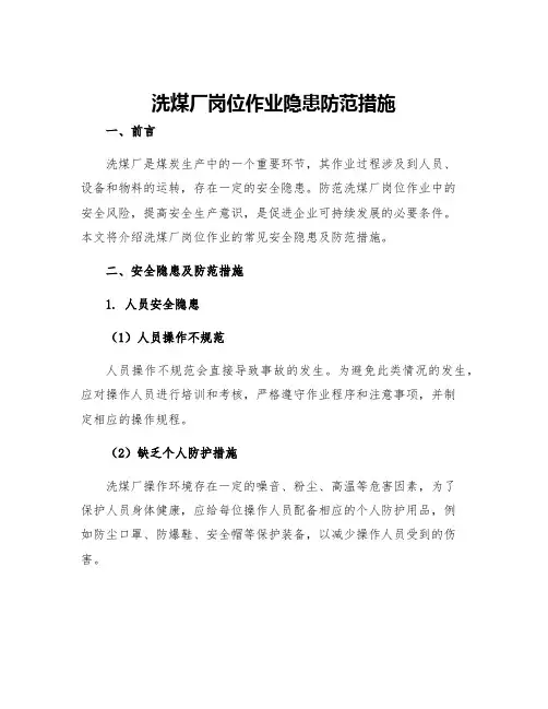 洗煤厂岗位作业隐患防范措施