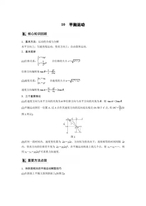专题一 10 平抛运动(知识点完整归纳)