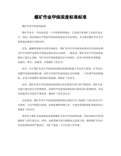煤矿作业甲烷浓度标准标准