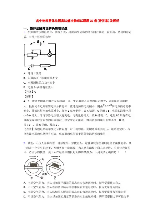 高中物理整体法隔离法解决物理试题题20套(带答案)及解析