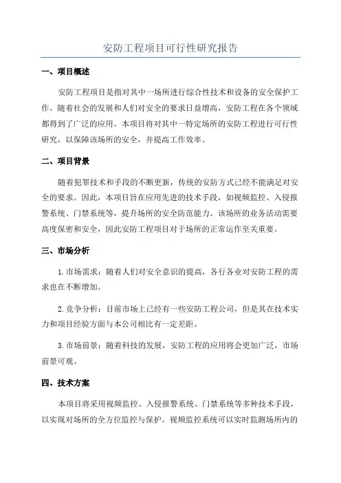 安防工程项目可行性研究报告