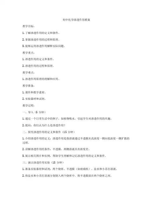 初中化学渗透作用教案