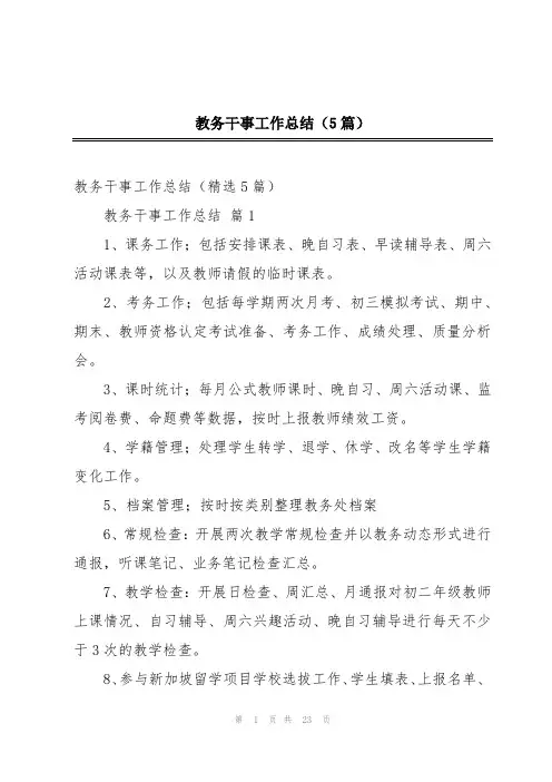 教务干事工作总结(5篇)
