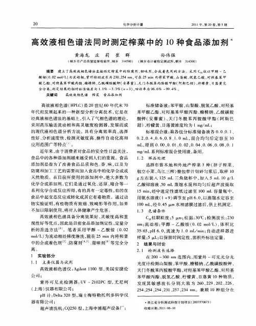 高效液相色谱法同时测定榨菜中的1O种食品添加剂
