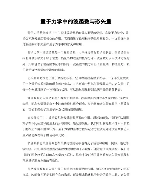 量子力学中的波函数与态矢量